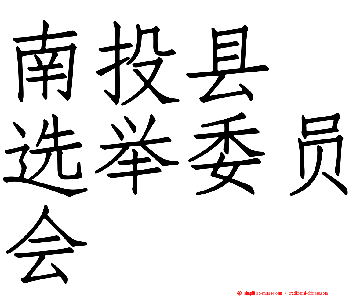 南投县　选举委员会
